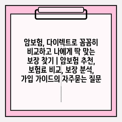 암보험, 다이렉트로 꼼꼼히 비교하고 나에게 딱 맞는 보장 찾기 | 암보험 추천, 보험료 비교, 보장 분석, 가입 가이드