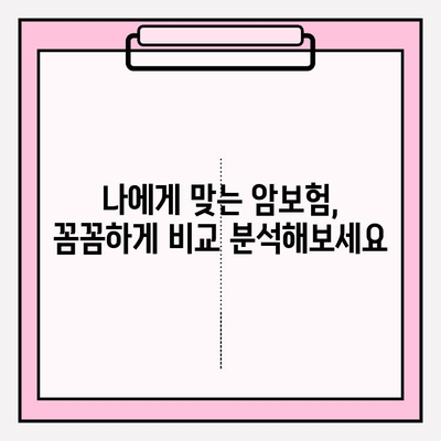 암보험 가입, 추천 견적 비교 분석 & 신중 검토 가이드 | 암보험 추천, 보장 분석, 가입 전 필수 체크