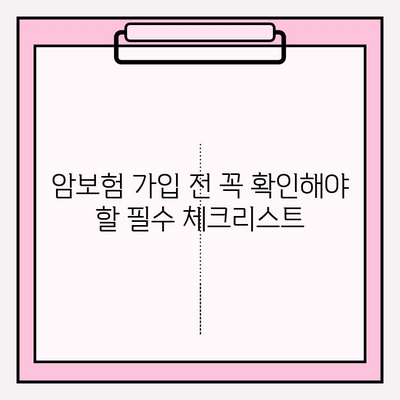 암보험 가입, 추천 견적 비교 분석 & 신중 검토 가이드 | 암보험 추천, 보장 분석, 가입 전 필수 체크