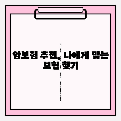 암보험 가입, 추천 견적 비교 분석 & 신중 검토 가이드 | 암보험 추천, 보장 분석, 가입 전 필수 체크