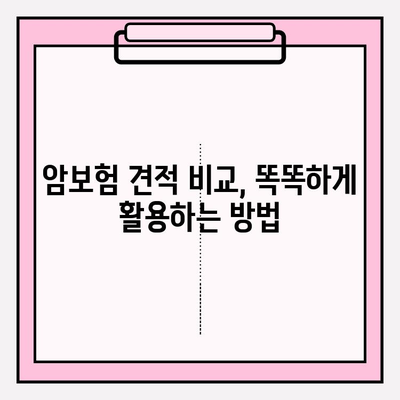 암보험 가입, 추천 견적 비교 분석 & 신중 검토 가이드 | 암보험 추천, 보장 분석, 가입 전 필수 체크