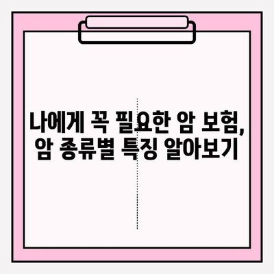 암 보험 가입, 내게 맞는 암 종류 확인부터 시작하세요! | 암 보험 가입 준비, 암 종류별 특징, 보장 범위 확인