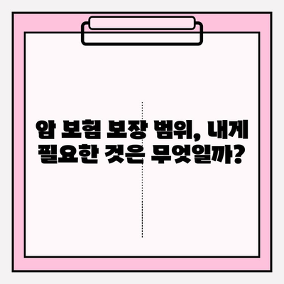 암 보험 가입, 내게 맞는 암 종류 확인부터 시작하세요! | 암 보험 가입 준비, 암 종류별 특징, 보장 범위 확인