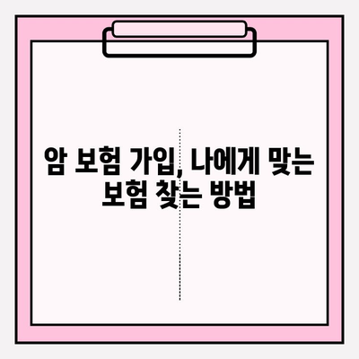 암 보험 가입, 내게 맞는 암 종류 확인부터 시작하세요! | 암 보험 가입 준비, 암 종류별 특징, 보장 범위 확인