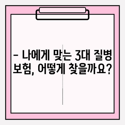 3대 질병 보험, 제대로 알고 가입해야 보장 든든! | 보험 가입 전 필수 체크리스트