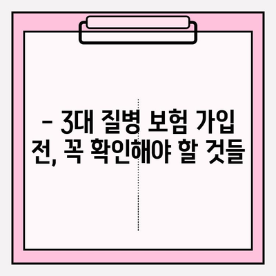 3대 질병 보험, 제대로 알고 가입해야 보장 든든! | 보험 가입 전 필수 체크리스트