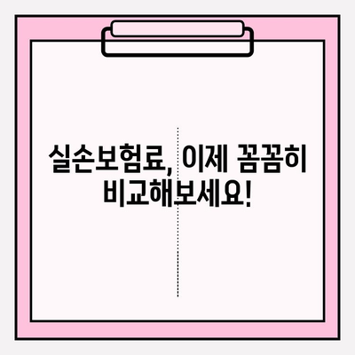 실손의료보험 요금 비교 가이드| 나에게 딱 맞는 보험 찾기 | 실손보험료 비교, 보험 추천, 보장 분석