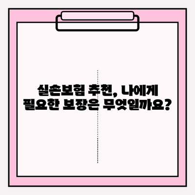 실손의료보험 요금 비교 가이드| 나에게 딱 맞는 보험 찾기 | 실손보험료 비교, 보험 추천, 보장 분석