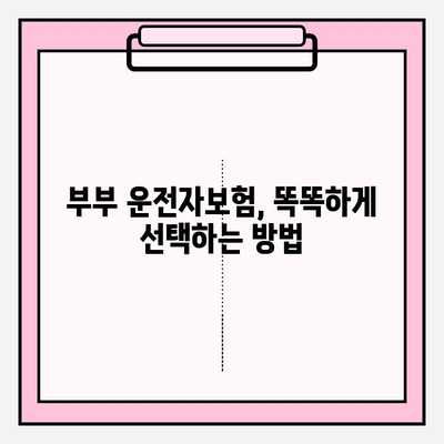 부부 운전자보험 완벽 가이드| 혜택 비교 & 보장 분석 | 자동차보험, 운전자보험, 부부보험