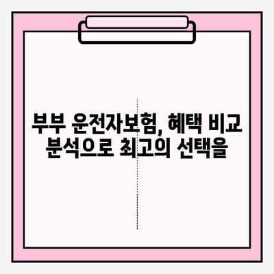 부부 운전자보험 완벽 가이드| 혜택 비교 & 보장 분석 | 자동차보험, 운전자보험, 부부보험