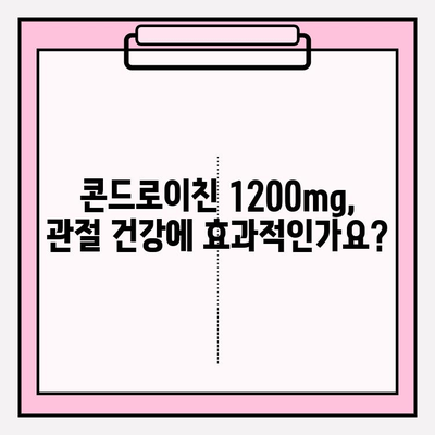 콘드로이친 1200mg 복용, 관절 건강 위한 최적량 찾기| 전문가가 알려주는 팁 | 관절 통증, 연골 건강, 복용 가이드
