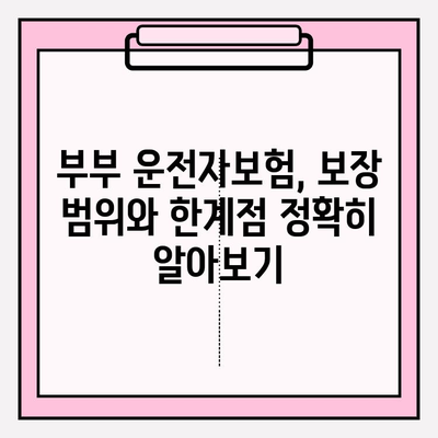 부부 운전자보험 완벽 가이드| 혜택 비교 & 보장 분석 | 자동차보험, 운전자보험, 부부보험