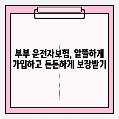 부부 운전자보험 완벽 가이드| 혜택 비교 & 보장 분석 | 자동차보험, 운전자보험, 부부보험