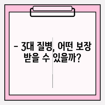 3대 질병보험 가입 전 꼭 알아야 할 핵심 정보 | 보장 범위, 면책 조항, 주의 사항, 비교 가이드