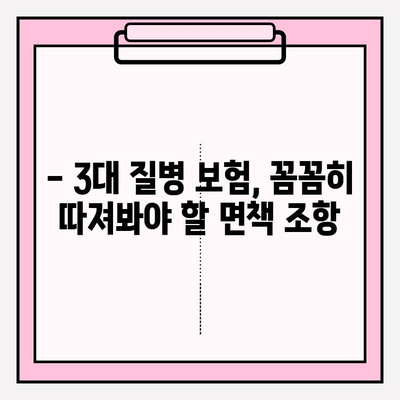 3대 질병보험 가입 전 꼭 알아야 할 핵심 정보 | 보장 범위, 면책 조항, 주의 사항, 비교 가이드