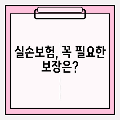 실손보험 가입 전, 놓치면 후회하는 실손의료비보험 비교 가이드 | 보장 범위, 보험료, 주의 사항 꼼꼼히 살펴보세요