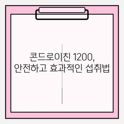 콘드로이친 1200 관리법| 건강한 관절 유지의 핵심 | 관절 건강, 연골 관리, 효과적인 섭취 팁