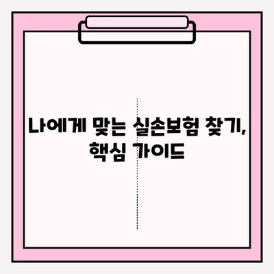 실손보험 가입 전, 놓치면 후회하는 실손의료비보험 비교 가이드 | 보장 범위, 보험료, 주의 사항 꼼꼼히 살펴보세요