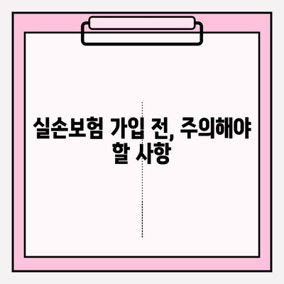 실손보험 가입 전, 놓치면 후회하는 실손의료비보험 비교 가이드 | 보장 범위, 보험료, 주의 사항 꼼꼼히 살펴보세요