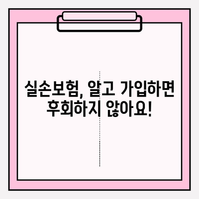 실손보험 가입 전, 놓치면 후회하는 실손의료비보험 비교 가이드 | 보장 범위, 보험료, 주의 사항 꼼꼼히 살펴보세요