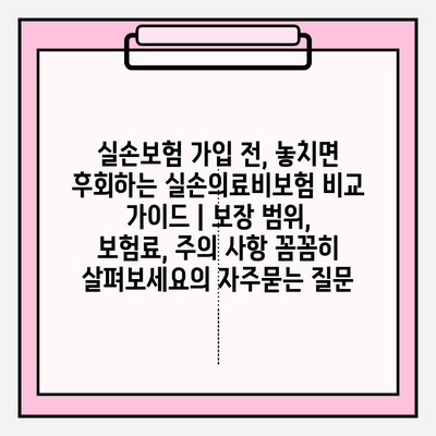 실손보험 가입 전, 놓치면 후회하는 실손의료비보험 비교 가이드 | 보장 범위, 보험료, 주의 사항 꼼꼼히 살펴보세요