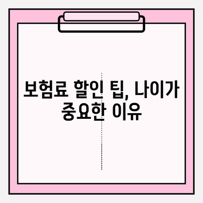 실비보험료, 내 보험 나이는 몇 살? | 실비보험료 계산, 나이별 보험료 비교, 보험료 할인 팁