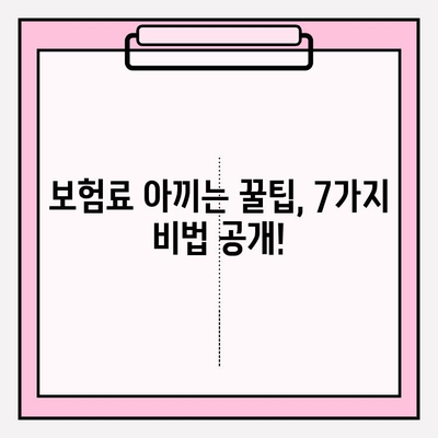 355 유병자보험 가입 전 꼭 알아야 할 손해 보는 7가지 | 보험료 절약, 꼼꼼히 따져보세요!