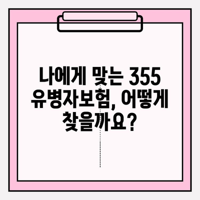 355 유병자보험 가입 전 꼭 알아야 할 손해 보는 7가지 | 보험료 절약, 꼼꼼히 따져보세요!