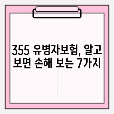 355 유병자보험 가입 전 꼭 알아야 할 손해 보는 7가지 | 보험료 절약, 꼼꼼히 따져보세요!