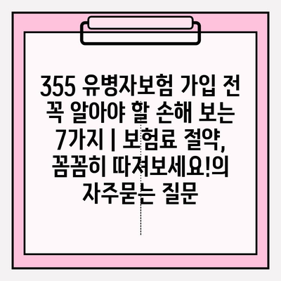 355 유병자보험 가입 전 꼭 알아야 할 손해 보는 7가지 | 보험료 절약, 꼼꼼히 따져보세요!