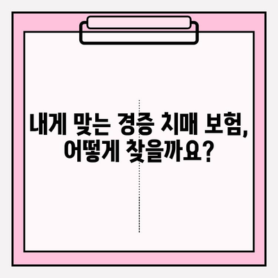 간병보험료 비교로 나에게 맞는 경증 치매보험 찾기 | 치매보험 추천, 보장 비교, 보험료 계산