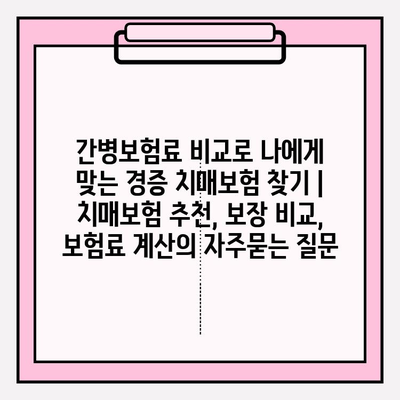 간병보험료 비교로 나에게 맞는 경증 치매보험 찾기 | 치매보험 추천, 보장 비교, 보험료 계산