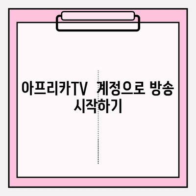 아프리카TV 가입 방법| 간단하고 빠르게 시작하기 | 아프리카TV, 가입, 계정 생성, 방송, 시청