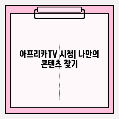 아프리카TV 가입 방법| 간단하고 빠르게 시작하기 | 아프리카TV, 가입, 계정 생성, 방송, 시청