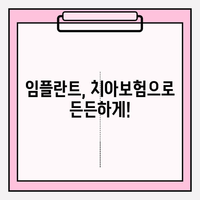 임플란트 보장 꼼꼼히 확인하고 가입하세요! | 치아보험, 임플란트, 보장범위, 가입 전 확인