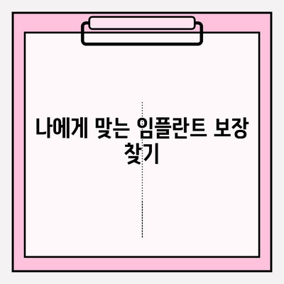 임플란트 보장 꼼꼼히 확인하고 가입하세요! | 치아보험, 임플란트, 보장범위, 가입 전 확인