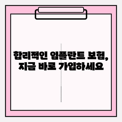 임플란트 보장 꼼꼼히 확인하고 가입하세요! | 치아보험, 임플란트, 보장범위, 가입 전 확인