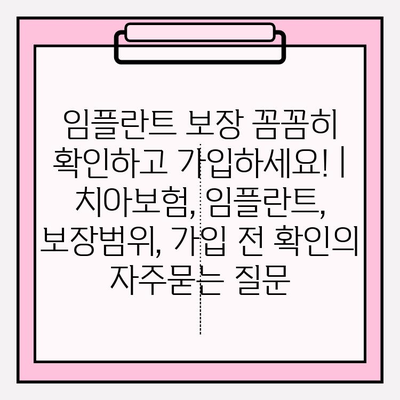 임플란트 보장 꼼꼼히 확인하고 가입하세요! | 치아보험, 임플란트, 보장범위, 가입 전 확인