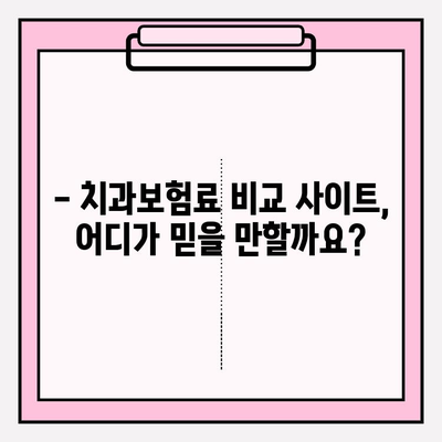 치과보험료 비교, 신뢰할 수 있는 사이트로 똑똑하게 알아보세요! | 치과보험료 비교 사이트, 보험료 절약 팁, 추천