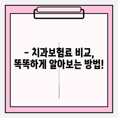 치과보험료 비교, 신뢰할 수 있는 사이트로 똑똑하게 알아보세요! | 치과보험료 비교 사이트, 보험료 절약 팁, 추천