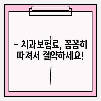 치과보험료 비교, 신뢰할 수 있는 사이트로 똑똑하게 알아보세요! | 치과보험료 비교 사이트, 보험료 절약 팁, 추천