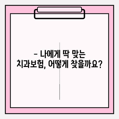 치과보험료 비교, 신뢰할 수 있는 사이트로 똑똑하게 알아보세요! | 치과보험료 비교 사이트, 보험료 절약 팁, 추천