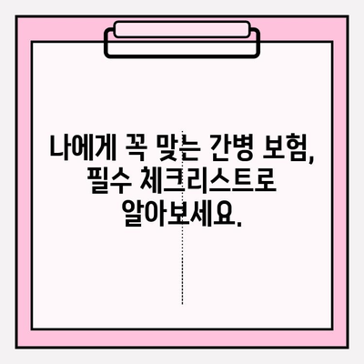 간병 보험료, 가입 전 꼼꼼히 따져보세요! | 비교 분석, 필수 체크리스트, 전문가 조언