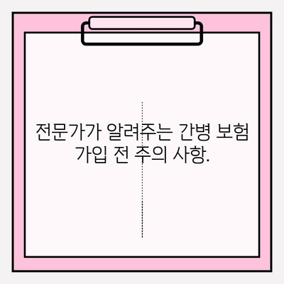 간병 보험료, 가입 전 꼼꼼히 따져보세요! | 비교 분석, 필수 체크리스트, 전문가 조언