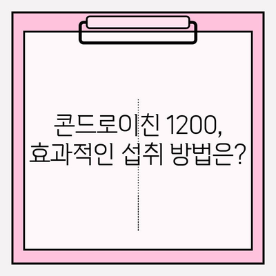 콘드로이친 1200, 관절 건강 관리의 새로운 시작 | 관절 통증 완화, 연골 건강, 효과적인 섭취 방법