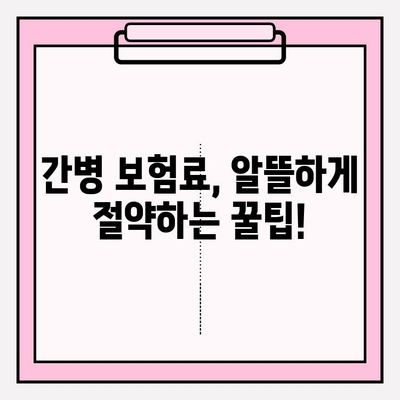 간병 보험료, 가입 전 꼼꼼히 따져보세요! | 비교 분석, 필수 체크리스트, 전문가 조언