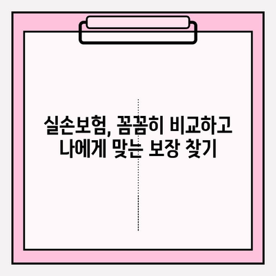 실손보험 비교, 나에게 딱 맞는 보장 찾기 | 저렴하고 효과적인 보험 선택 가이드