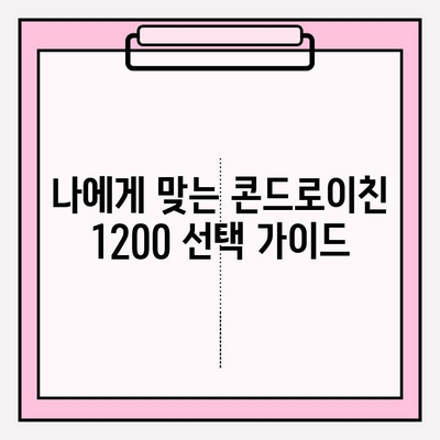 콘드로이친 1200, 관절 건강 관리의 새로운 시작 | 관절 통증 완화, 연골 건강, 효과적인 섭취 방법