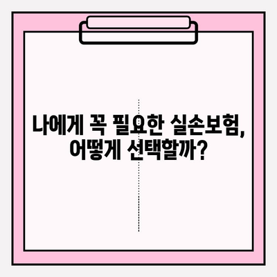 실손보험 비교, 나에게 딱 맞는 보장 찾기 | 저렴하고 효과적인 보험 선택 가이드