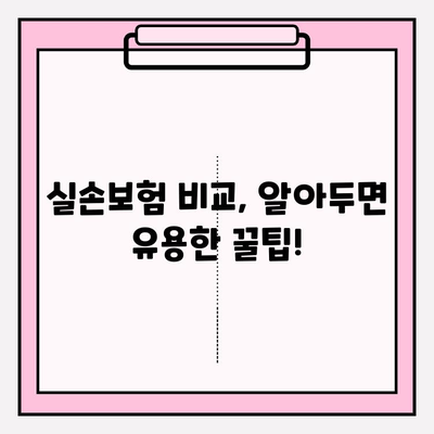 실손보험 비교, 나에게 딱 맞는 보장 찾기 | 저렴하고 효과적인 보험 선택 가이드